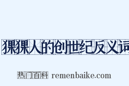 猓猓人的创世纪反义词是什么意思的图片